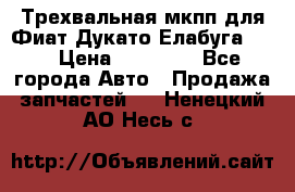 Трехвальная мкпп для Фиат Дукато Елабуга 2.3 › Цена ­ 45 000 - Все города Авто » Продажа запчастей   . Ненецкий АО,Несь с.